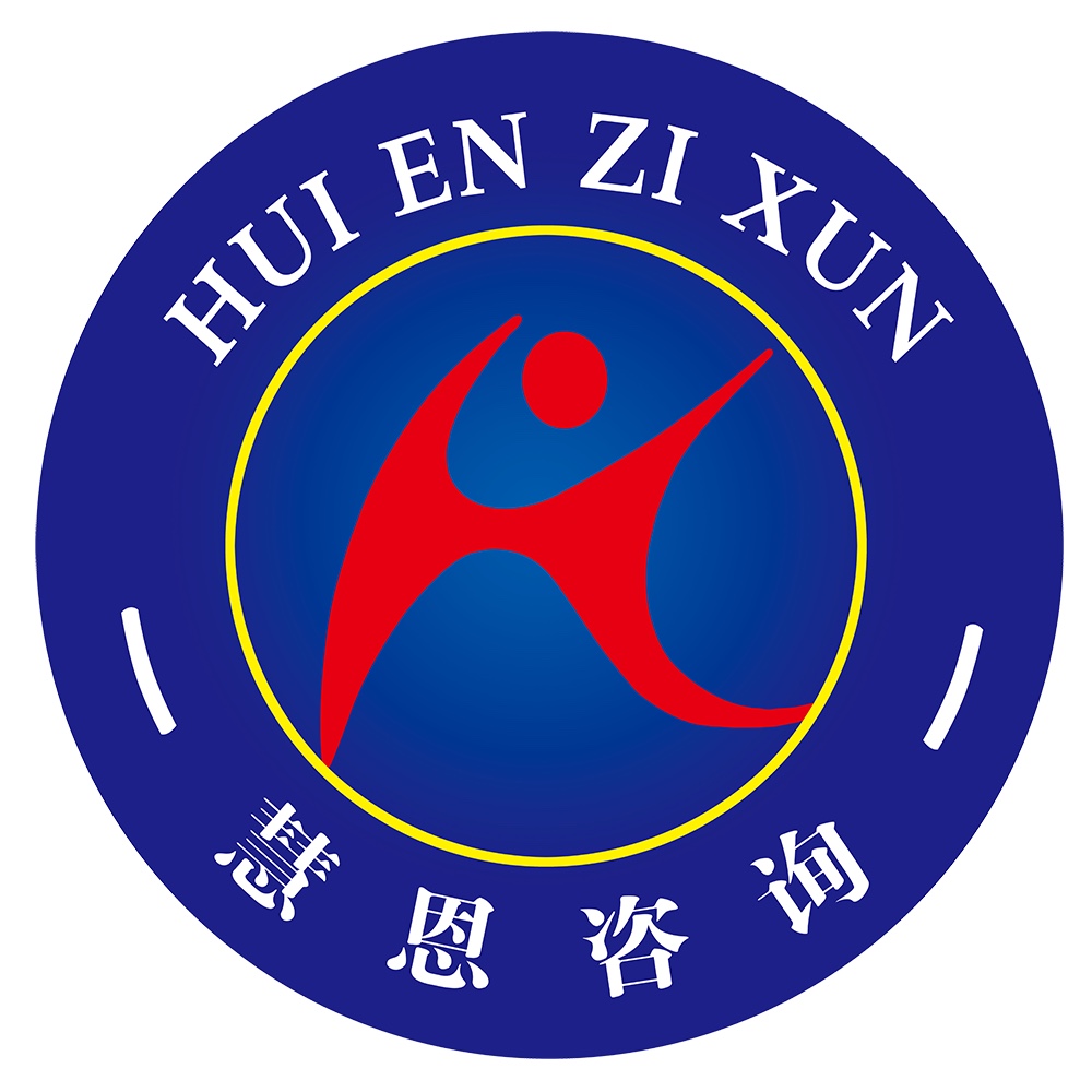 山东慧恩企业管理咨询有限公司