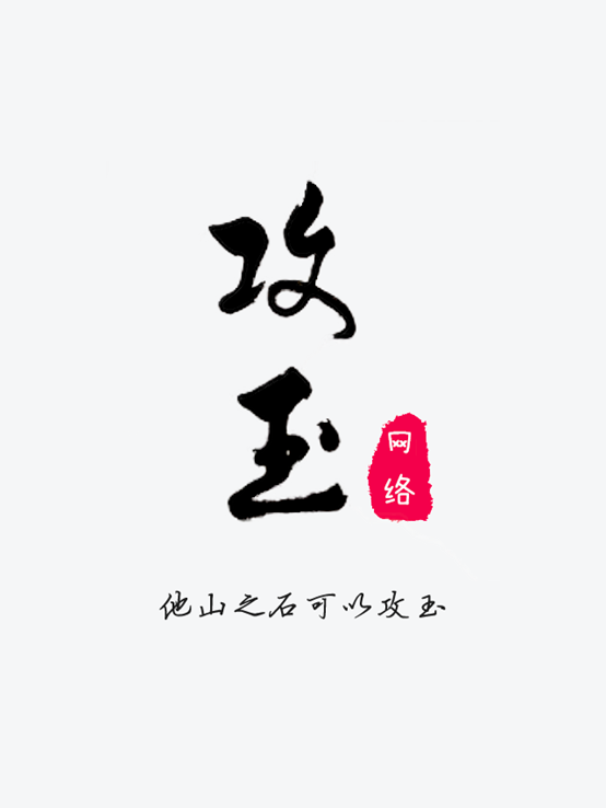 重庆市璧山区攻玉网络科技有限公司