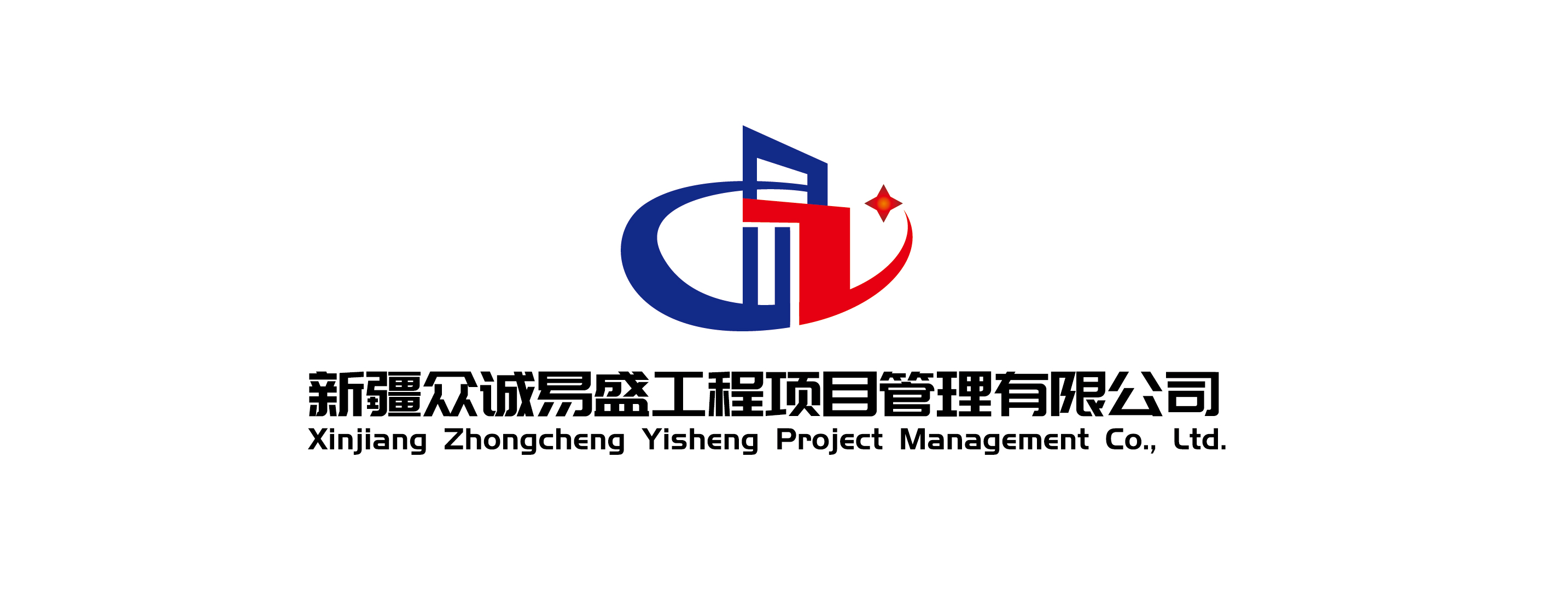 新疆众诚易盛工程项目管理有限公司