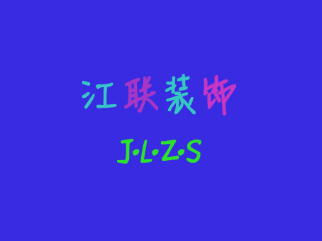 黑龙江江联建筑工程有限公司