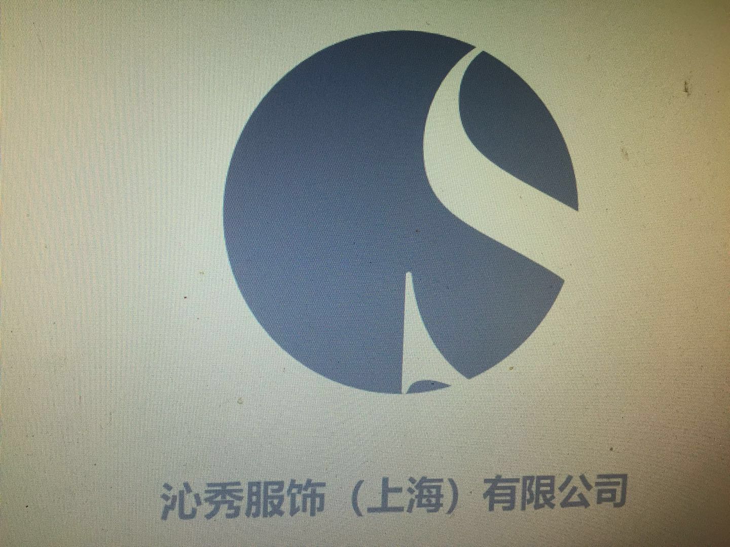 沁秀服饰(上海)有限公司