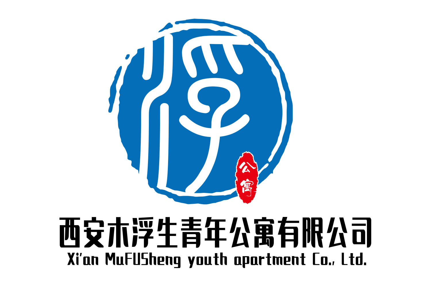 西安木浮生青年公寓有限公司