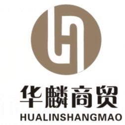 郑州华麟商贸有限公司