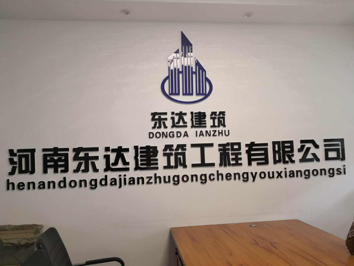 河南东达建筑工程有限公司河南东达建筑工程有限公司成立于2017年