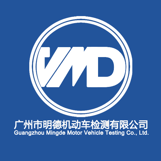 广州市明德机动车检测有限公司
