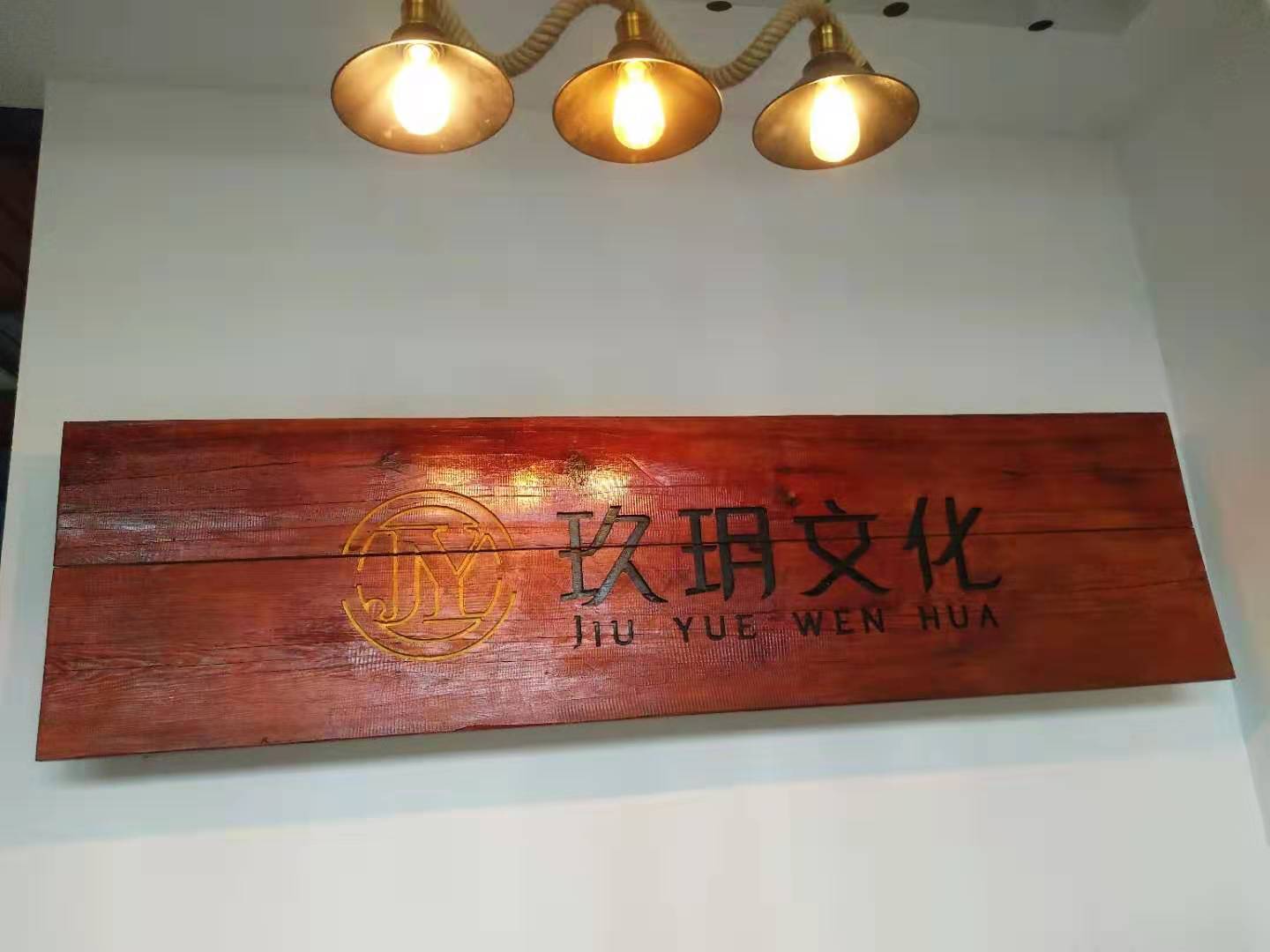 湖南玖玥文化传播有限公司