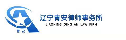 辽宁青安律师事务所