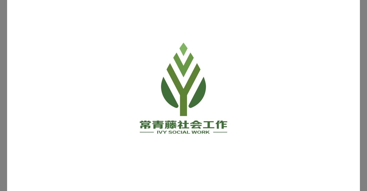 杭州市下城区常青藤社会工作服务中心