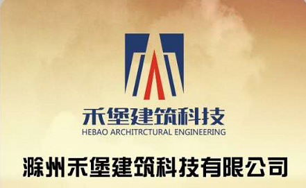 滁州禾堡建筑科技有限公司