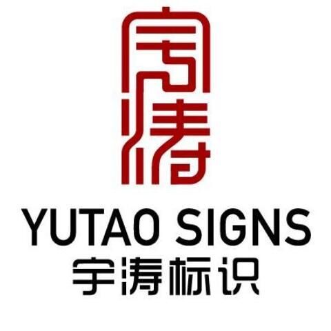 沈阳宇涛标识工程有限公司
