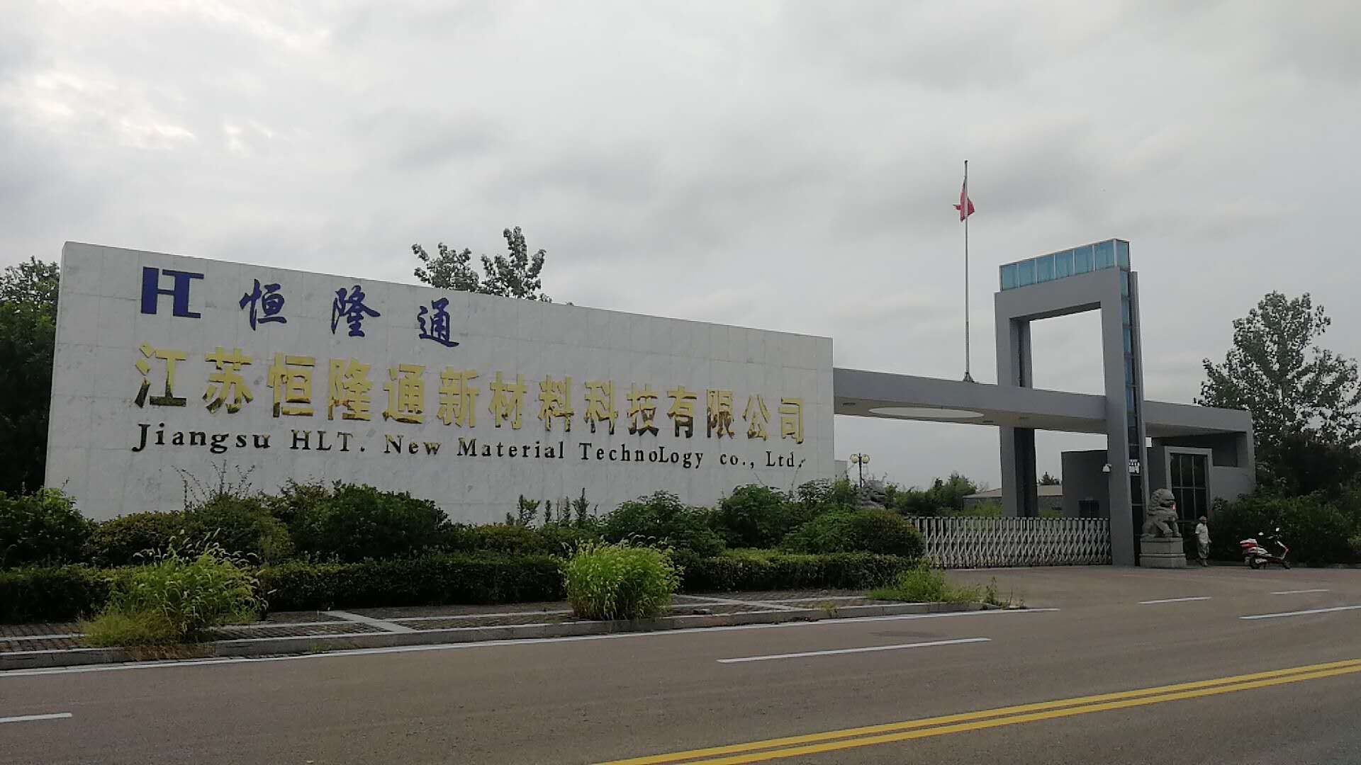 江苏恒隆通新材料科技有限公司