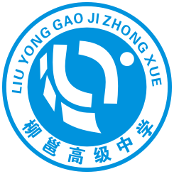 柳州市第二中学校徽图片