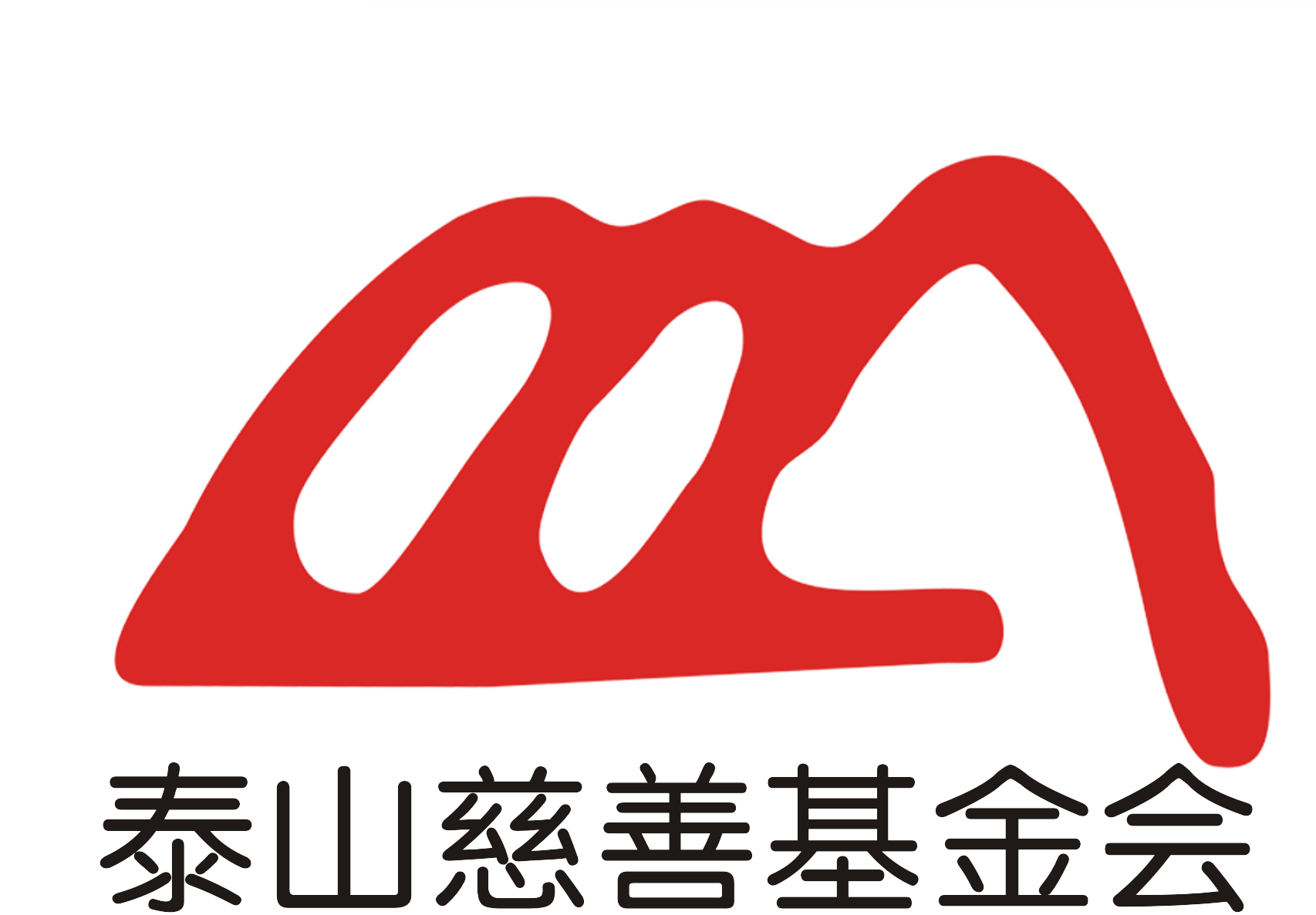 泰安市泰山慈善基金会