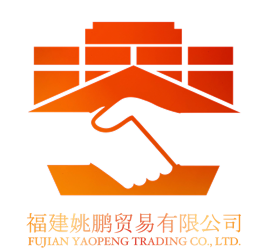 福建姚鹏贸易有限公司