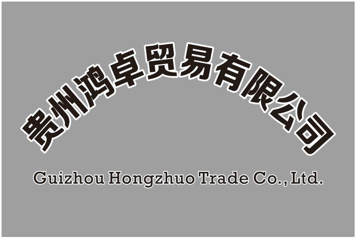 贵州鸿卓贸易有限公司
