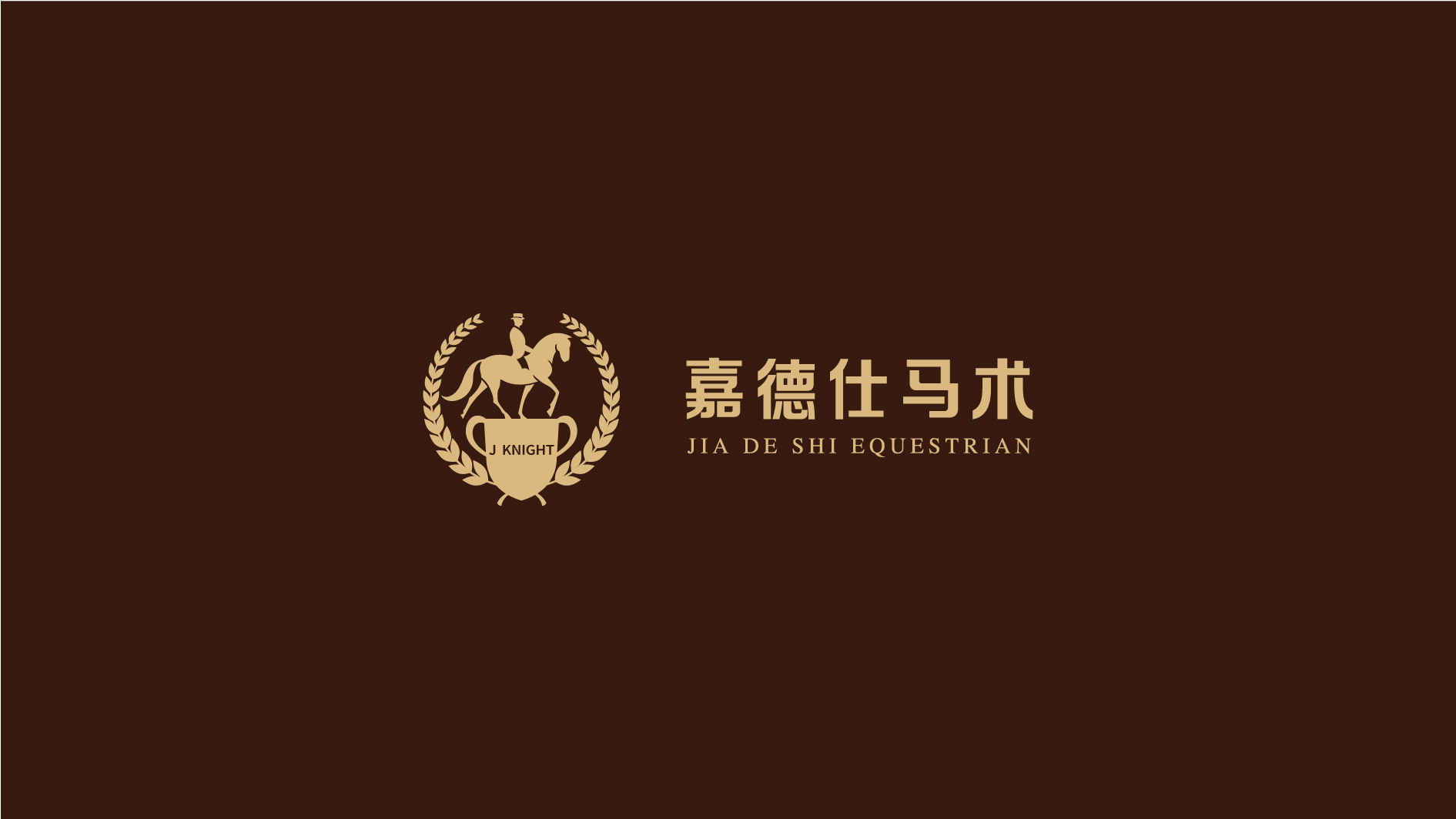 嘉德仕马术管理(苏州)有限公司