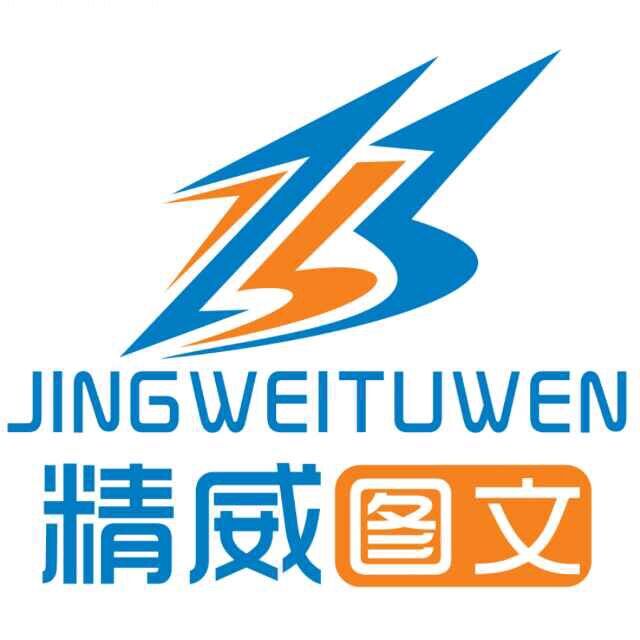 仙游县鲤城精威图文快印中心