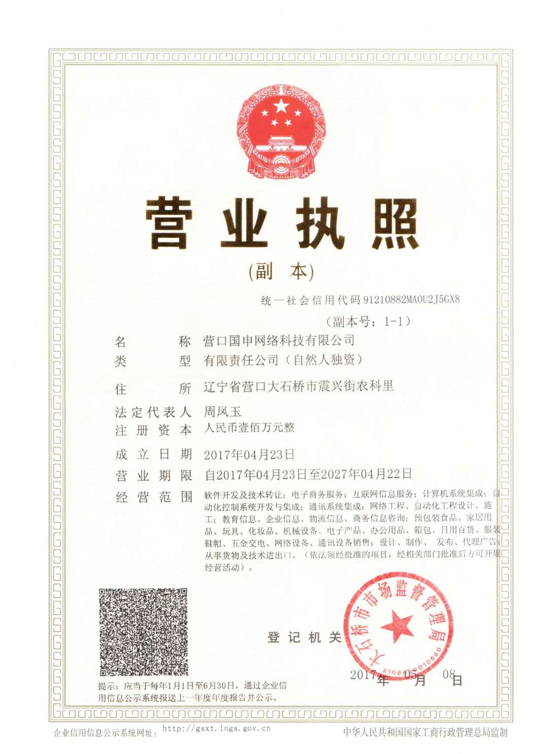 营口国申网络科技有限公司