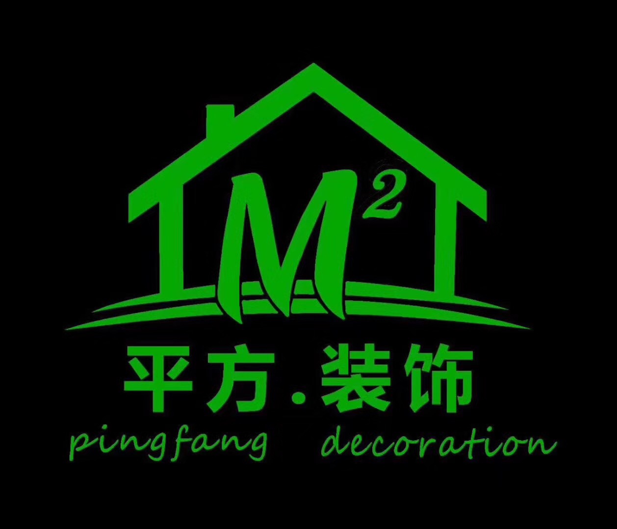 莱州平方装饰有限责任公司