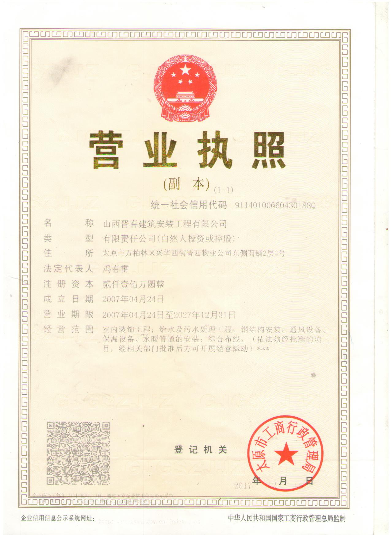 山西晋春建筑安装工程有限公司