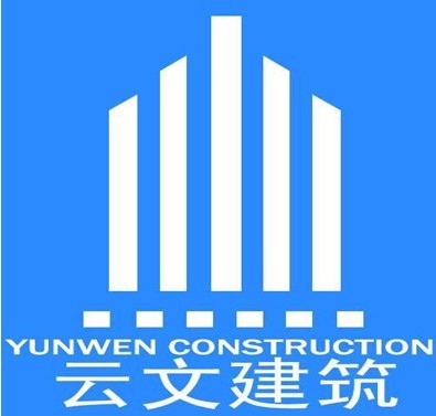 重庆云文建筑工程有限公司