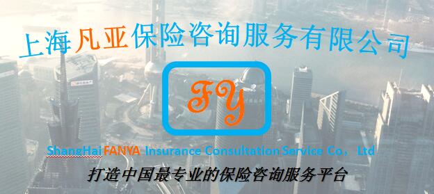 上海凡亚保险咨询服务有限公司