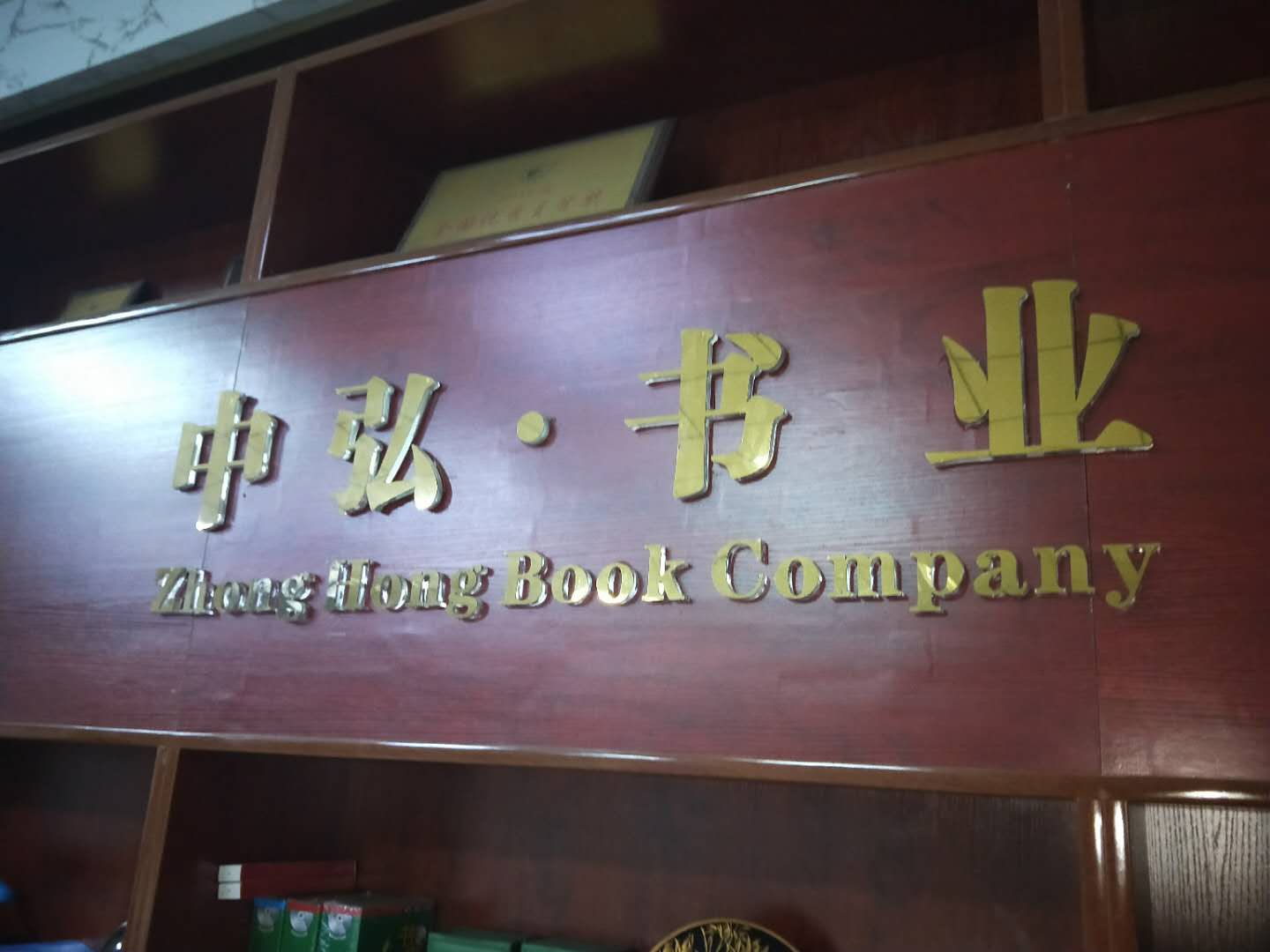 郑州中弘图书有限公司