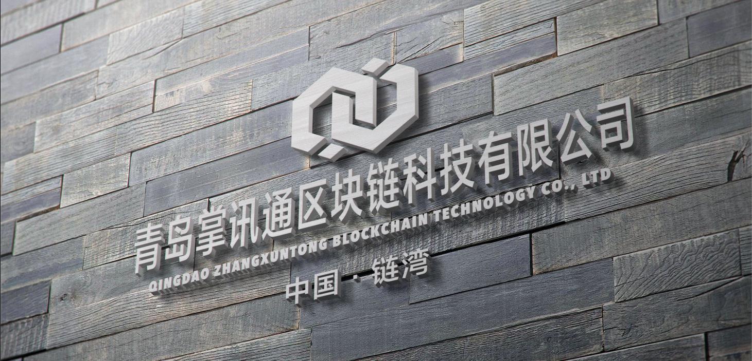 青岛掌讯通区块链科技有限公司