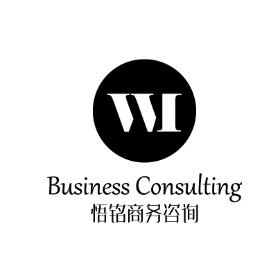 上海悟铭商务咨询有限公司