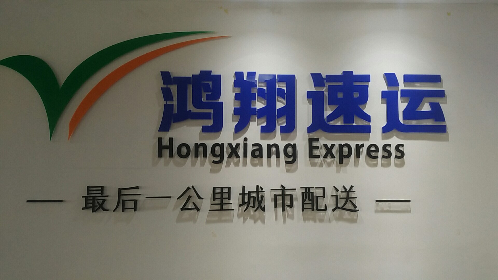 河南鸿翔速运服务有限公司