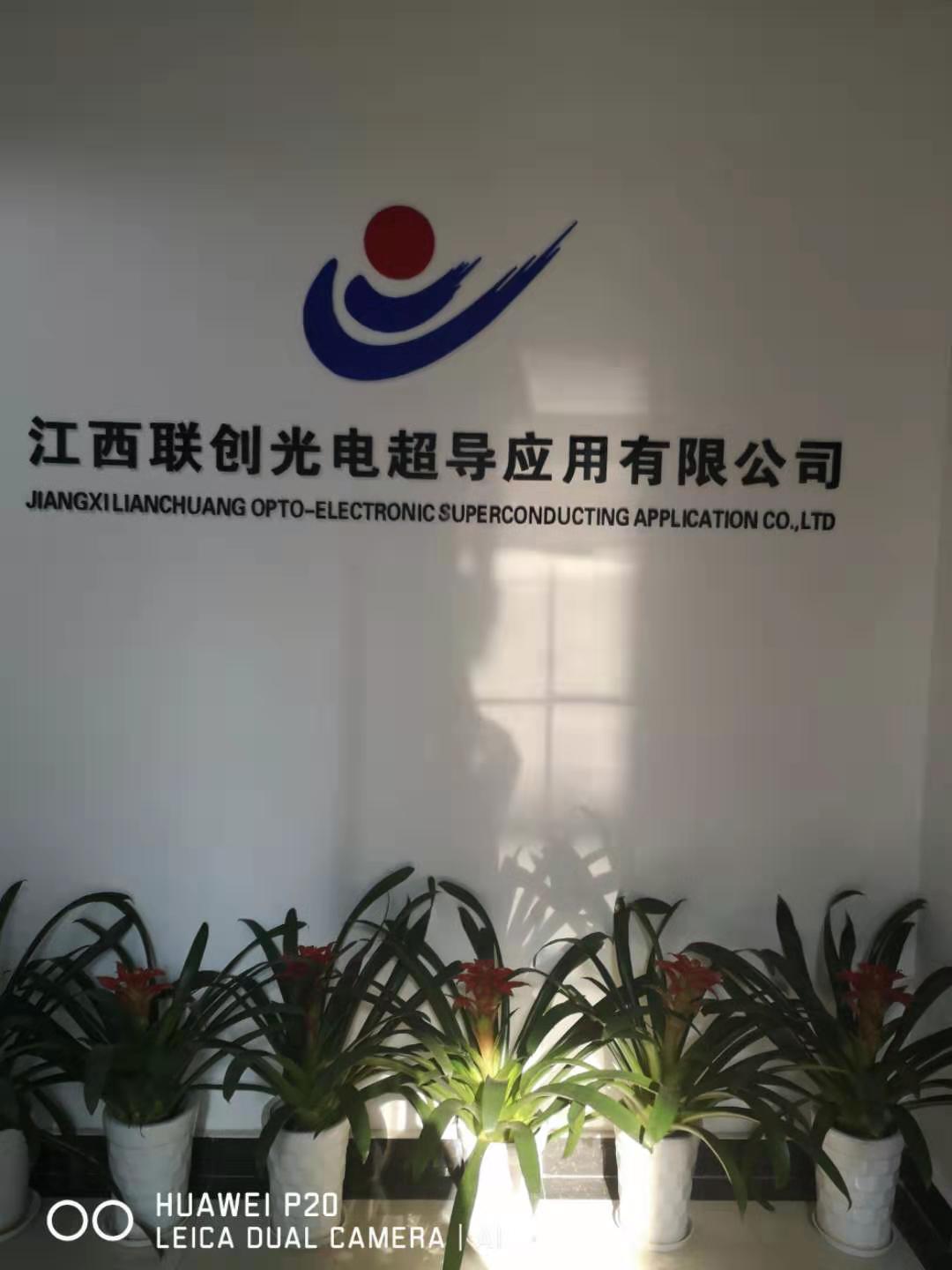 地址京东大道168号超导楼二楼公司描述江西联创光电超导应有有限公司