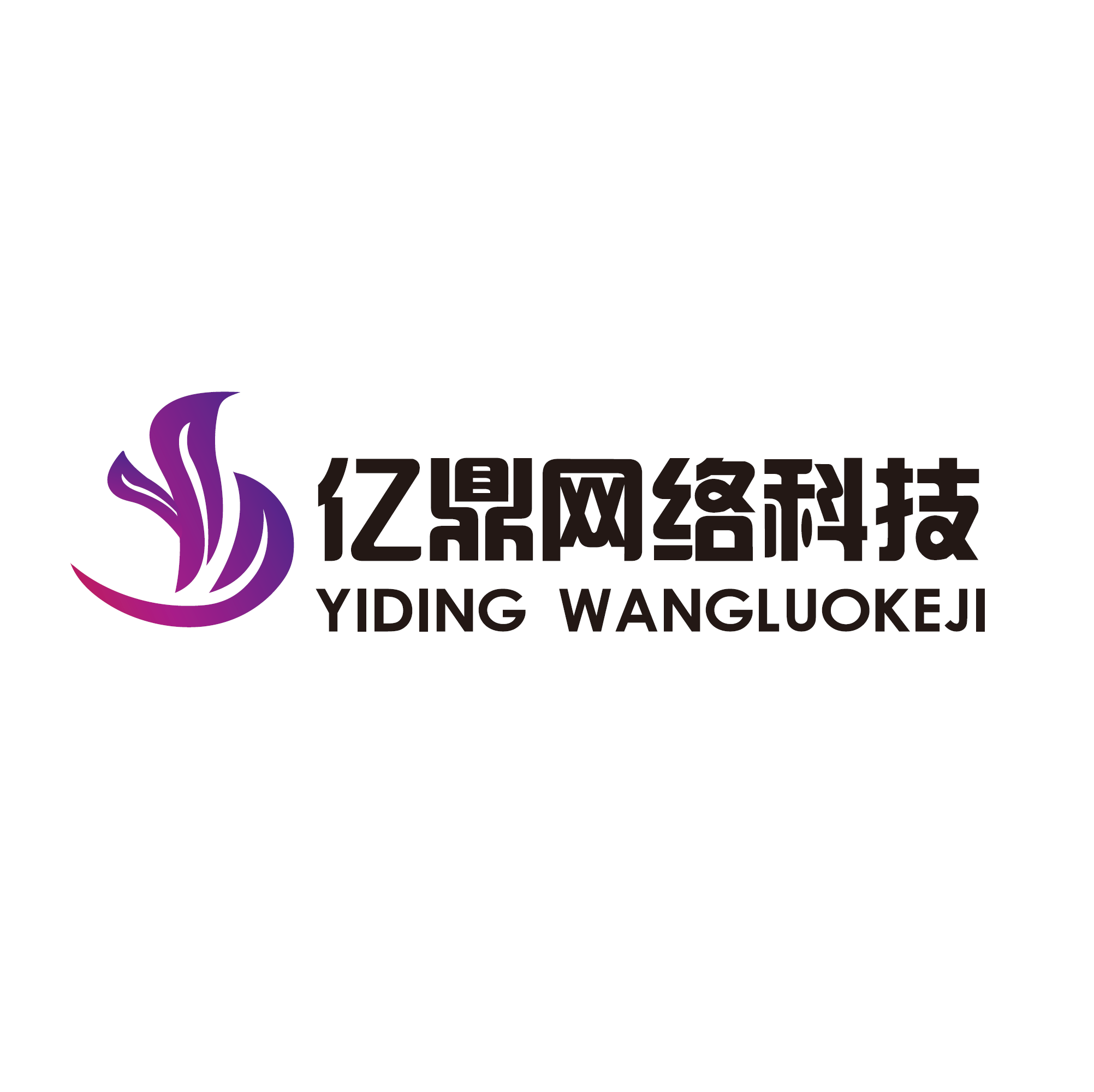 无锡亿鼎网络科技有限公司亿鼎网络科技有限公司成立于2008年,是一家
