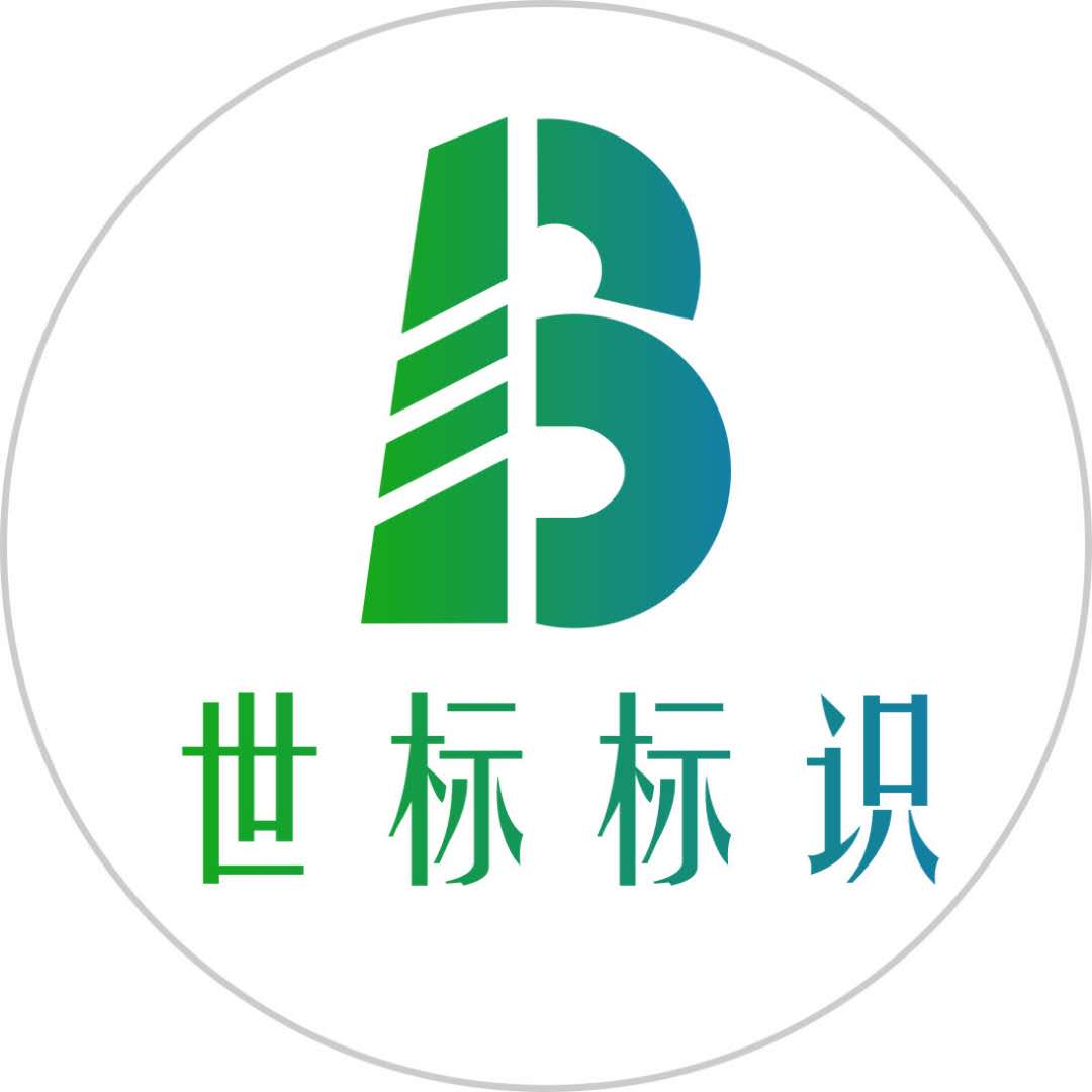 南京世标广告工程有限公司