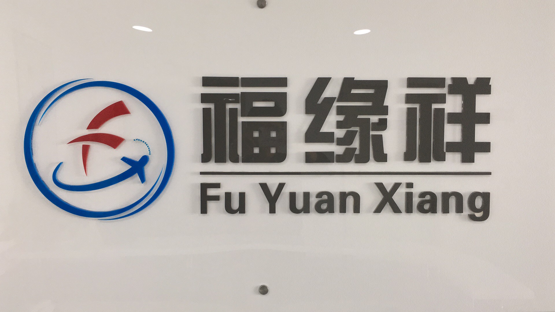 天津福缘祥旅行社有限公司