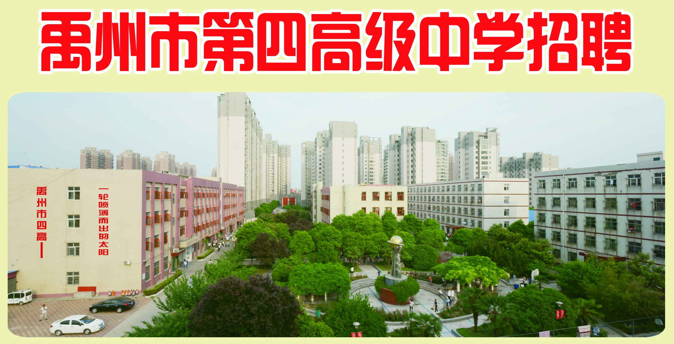 禹州市第四高级中学