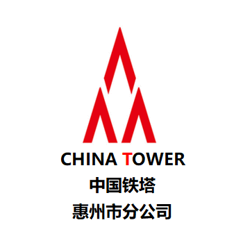 中国铁塔惠州分公司