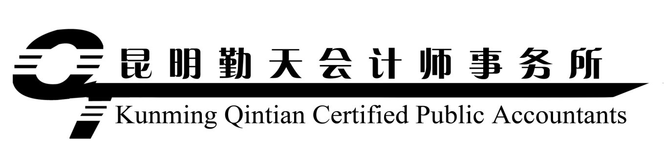 昆明勤天会计师事务所(特殊普通合伙企业)