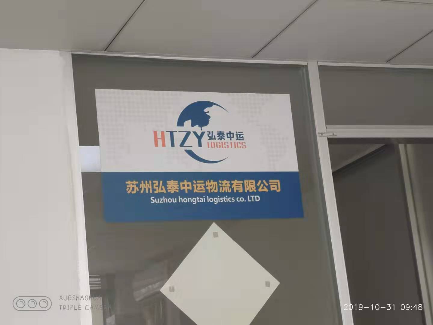 苏州弘泰中运物流有限公司