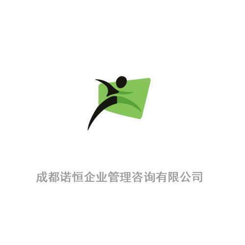 成都诺恒企业管理咨询有限公司