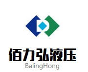 重庆佰力弘液压技术有限公司