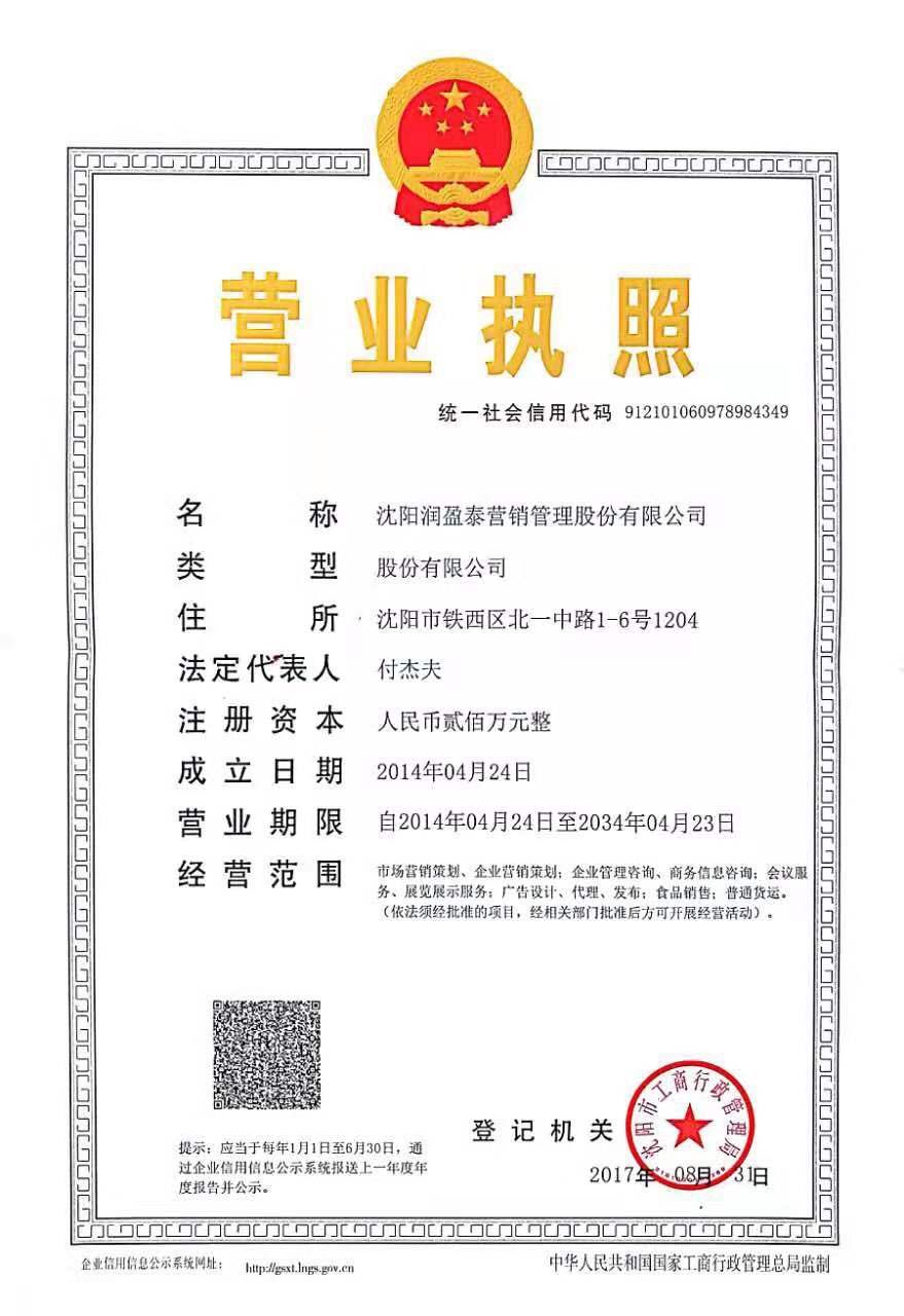 沈阳润盈泰营销管理股份有限公司