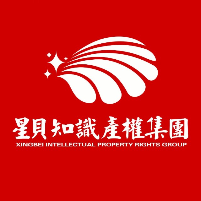 广州星贝知识产权服务有限公司