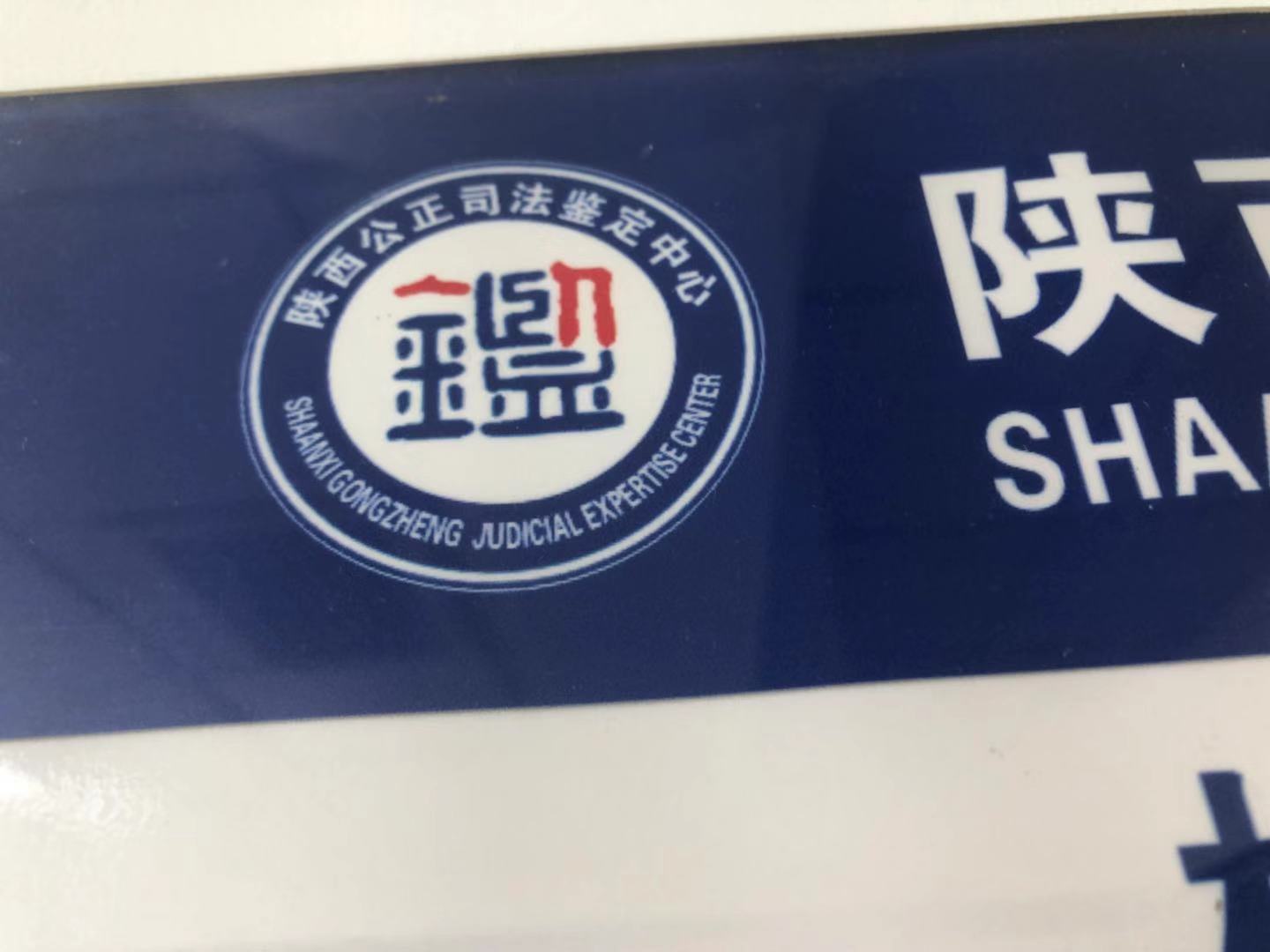 陕西公正司法鉴定中心