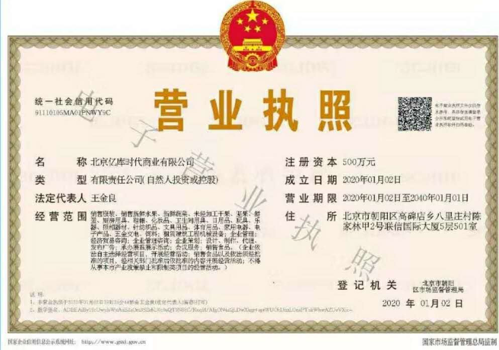 北京亿库时代商业有限公司