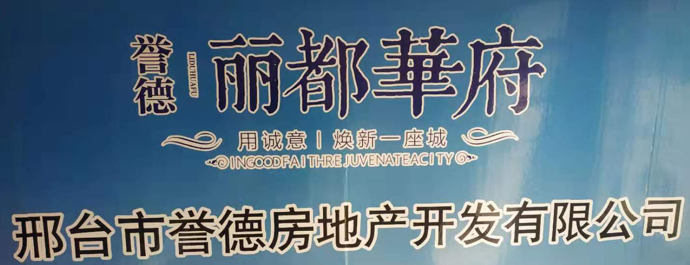 邢台市誉德房地产开发有限公司