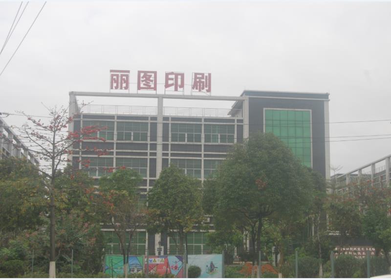广州市丽图印刷有限公司