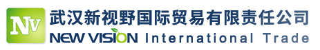 武汉新视野国际贸易有限责任公司
