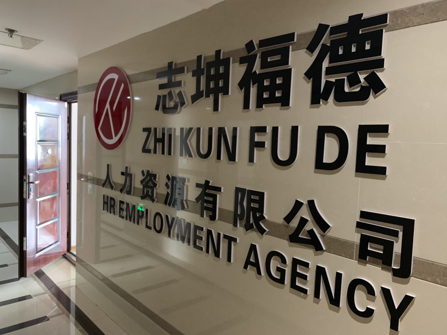 青岛志坤福德人力资源有限公司