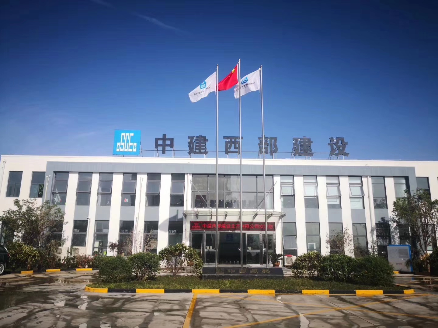 中建西部建设北方有限公司临潼预拌厂