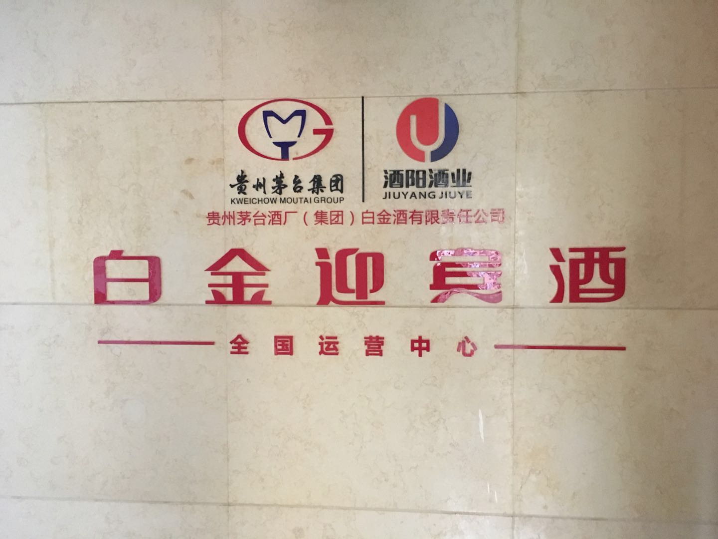 济南酒阳酒业有限公司